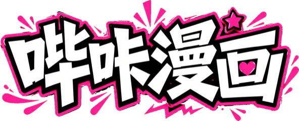 哔咔漫画